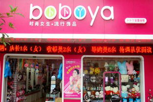 卜卜丫飾品加盟多少錢 加盟店分布 加盟電話 加盟條件 u88加盟網